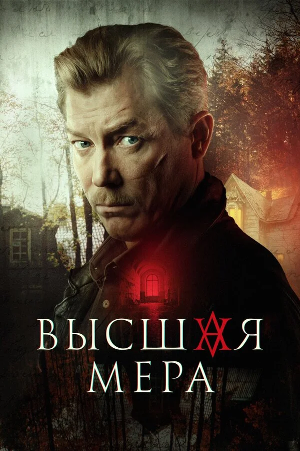 Высшая мера - постер